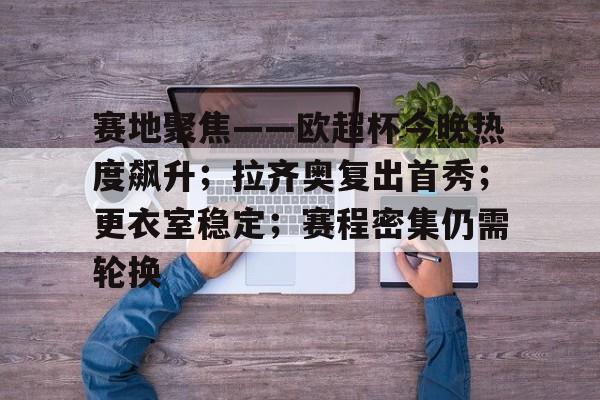 九游体育-拉齐奥vs热那亚直播